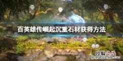 百英雄传崛起沉重石材怎么获得