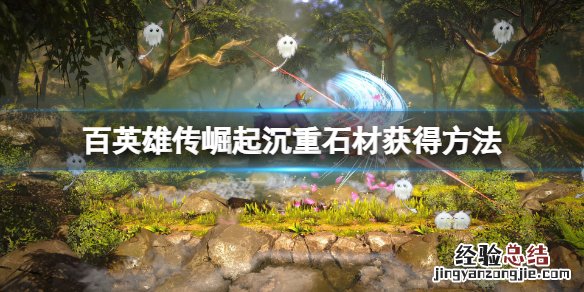 百英雄传崛起沉重石材怎么获得