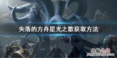失落方舟光之翼 失落的方舟星光之歌获取方法