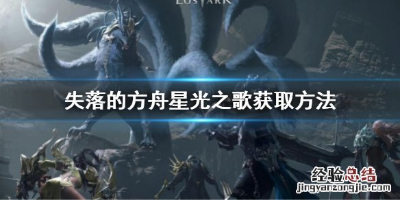 失落方舟光之翼 失落的方舟星光之歌获取方法