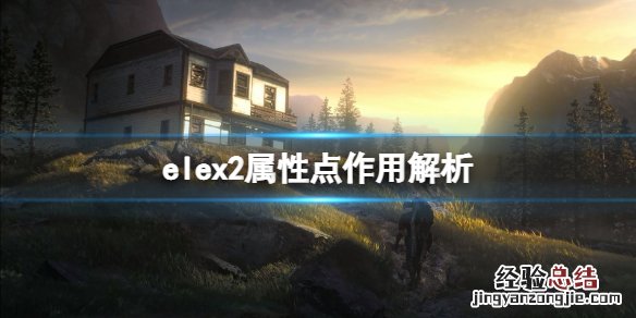 elex2属性点作用解析