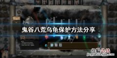 鬼谷八荒老龟怎么过 鬼谷八荒乌龟怎么保护