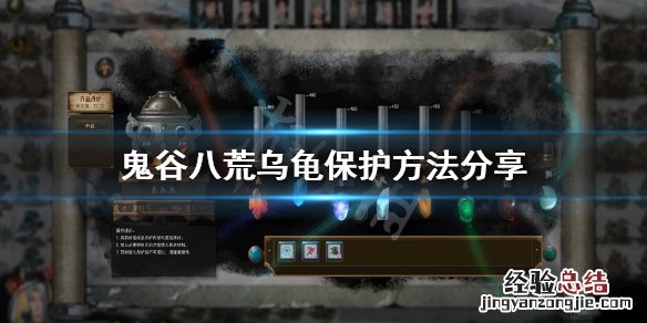鬼谷八荒老龟怎么过 鬼谷八荒乌龟怎么保护