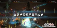 鬼谷八荒葫芦坐骑 鬼谷八荒葫芦坐骑怎么获得