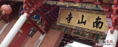 南山寺发朋友圈句子 去南山寺怎么发朋友圈