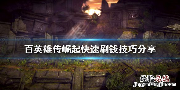 百英雄传崛起如何快速刷钱