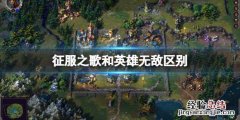 英雄无敌3征服 征服之歌和英雄无敌有什么区别