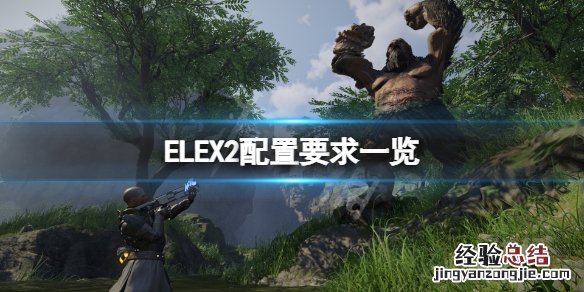 ELEX2配置要求高吗