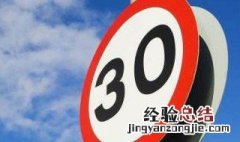 驾驶机动车通过窄路窄桥时的最高速度 不得超过30km/h。