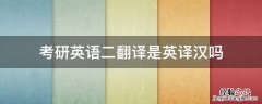 考研英语二翻译是英译汉吗 考研英语二有没有翻译