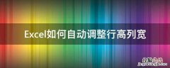 Excel如何自动调整行高列宽 excel如何自动调整行高列宽2016