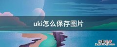 uki怎么直接发图片 uki怎么保存图片