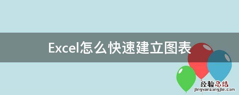 Excel怎么快速建立图表 怎样在excel建立图表