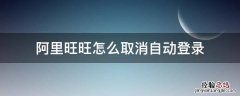 怎么取消阿里旺旺自动回复 阿里旺旺怎么取消自动登录