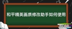 和平精英画质修改助手如何使用 和平精英画质修改器如何使用