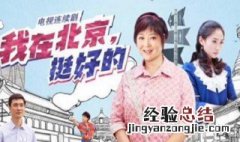 我在北京挺好的播出时间 你知道吗