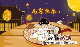 元宵节是春节最后一天吗 什么是元宵节