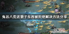 鬼谷八荒给妻子送东西被拒绝 鬼谷八荒送妻子东西为什么被拒绝