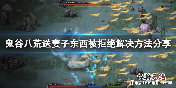 鬼谷八荒给妻子送东西被拒绝 鬼谷八荒送妻子东西为什么被拒绝