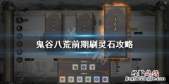 鬼谷八荒新手怎么赚灵石 鬼谷八荒新手怎么赚灵石啊