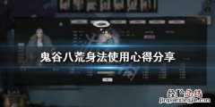 鬼谷八荒身法怎么用最好 鬼谷八荒身法怎么用