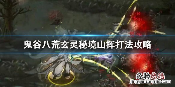 鬼谷八荒山挥怎么刷出来 鬼谷八荒玄灵秘境山挥怎么打