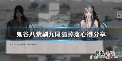 鬼谷八荒九尾狐狸爆率 鬼谷八荒九尾狐爆率太低怎么办