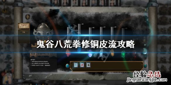 鬼谷八荒拳修铜皮流怎么提升伤害 鬼谷八荒铜皮功法