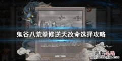鬼谷八荒拳修逆天改命怎么选 鬼谷八荒拳修逆天改命有哪些