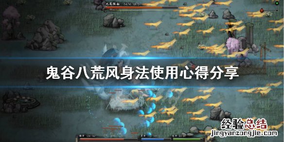 鬼谷八荒风身法搭配 鬼谷八荒风身法怎么选