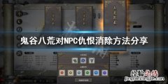 鬼谷八荒怎么消除仇恨值 鬼谷八荒怎么消除仇恨