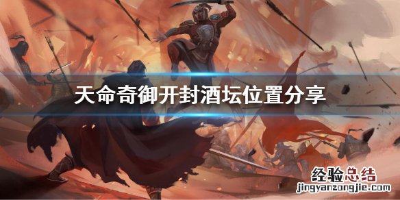 天命奇御开封酒坛子 天命奇御开封酒坛在哪
