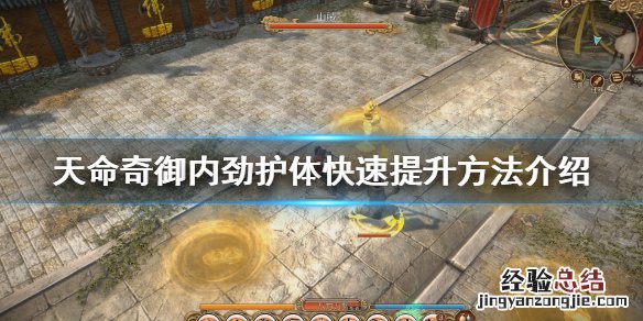 天命奇御提升属性 天命奇御怎么提升内劲和护体