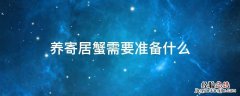 养寄居蟹需要准备什么 养寄居蟹需要准备什么材料
