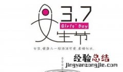 女生节是几月几号 每年的3月7日