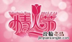 情人节为什么是2月14日 你知道答案了吗