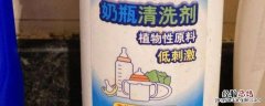 奶瓶清洗剂可以每次都用吗 奶瓶清洗剂需要每次都用吗