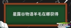 星露谷物语羊毛在哪获得 星露谷物语羊毛怎么获得