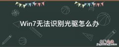 Win7无法识别光驱怎么办 win7系统光驱