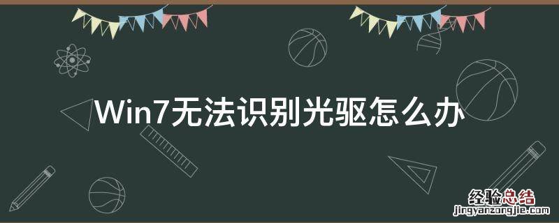 Win7无法识别光驱怎么办 win7系统光驱