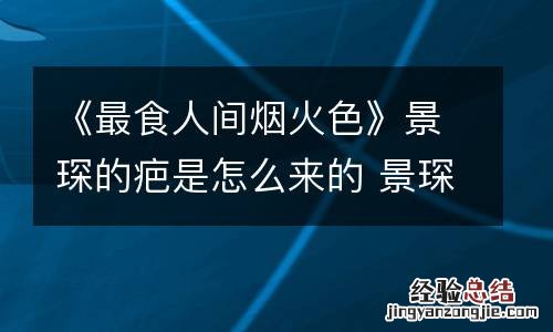 《最食人间烟火色》景琛的疤是怎么来的 景琛手上为什么会有疤