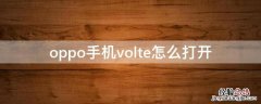oppo手机volte怎么打开 oppo手机怎么打开volte功能