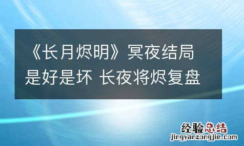 《长月烬明》冥夜结局是好是坏 长夜将烬复盘