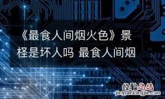 《最食人间烟火色》景柽是坏人吗 最食人间烟火味是什么意思
