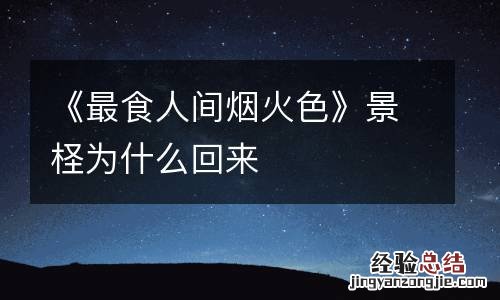 《最食人间烟火色》景柽为什么回来