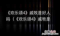 《欢乐颂4》戚牧是好人吗 《欢乐颂4》戚牧是好人吗