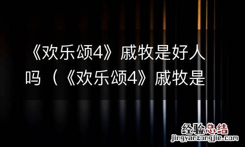 《欢乐颂4》戚牧是好人吗 《欢乐颂4》戚牧是好人吗