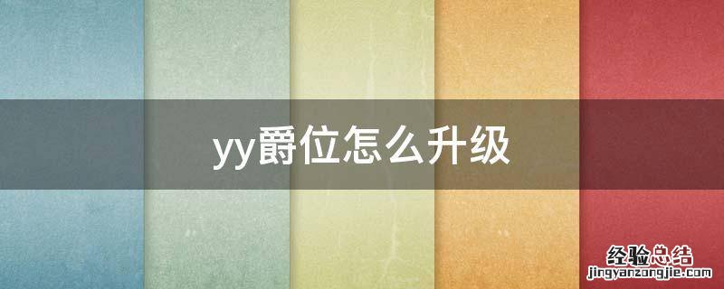 yy爵位怎么升级 yy爵位怎么保级