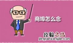 商埠怎么念 商埠是什么意思