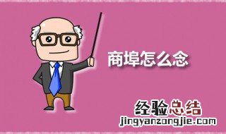 商埠怎么念 商埠是什么意思
